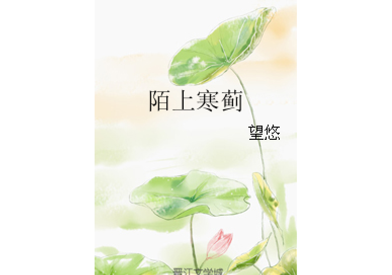 陌上寒薊 陌上寒薊