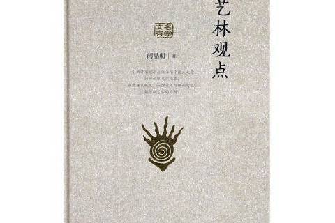 藝林觀點 藝林觀點