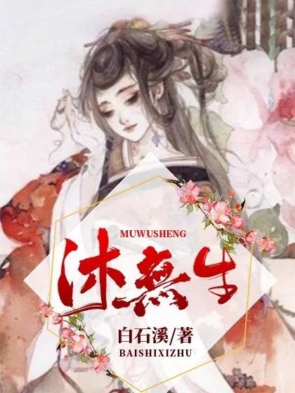 沐無生 沐無生