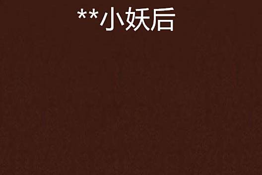 **小妖后 **小妖后