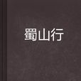 蜀山行 蜀山行