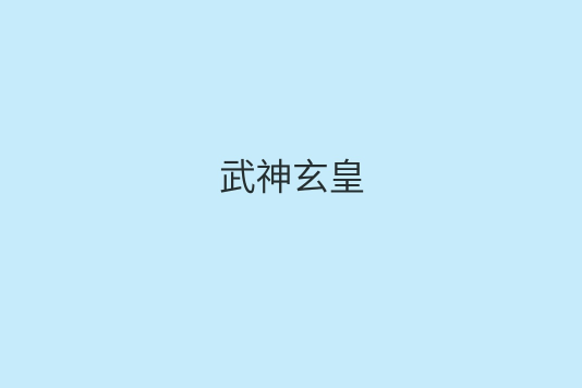 武神玄皇 武神玄皇