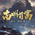 南明首富 南明首富