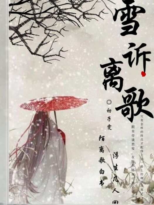 雪訴離歌_ 雪訴離歌_