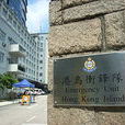 香港警察衝鋒隊