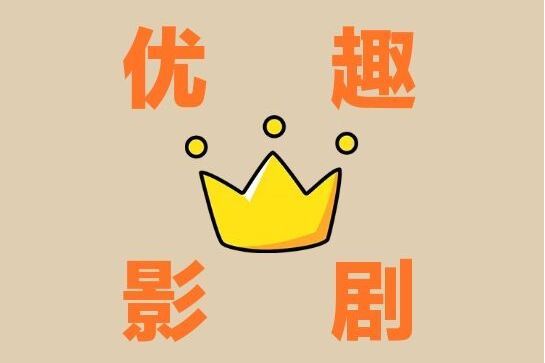 優趣影劇 優趣影劇