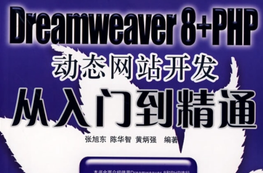 Dreamweaver 8+PHP動態網站開發從入門到精通(Dreamweaver8+PHP動態網站開發從入門到精通)