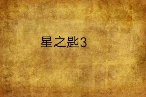 星之匙3