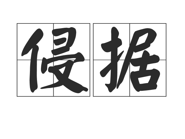 侵據 侵據