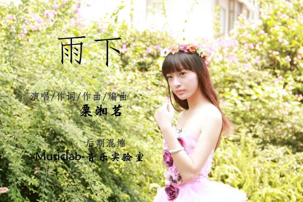 雨下(歌曲名) 雨下(歌曲名)