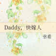 Daddy,快嫁人 Daddy,快嫁人