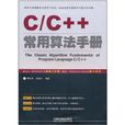 C/C++常用算法手冊(C專家編程C/C++常用算法手冊)