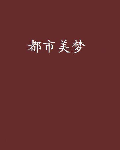 都市美夢 都市美夢