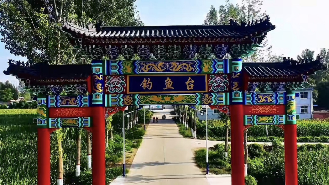 釣魚台村(河北省保定市唐縣北羅鎮下轄村) 釣魚台村(河北省保定市唐縣北羅鎮下轄村)