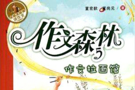 作文森林5 作文森林5