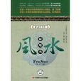 風水智慧書 風水智慧書
