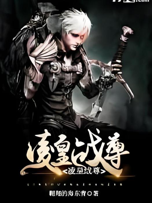 凌皇戰尊 凌皇戰尊