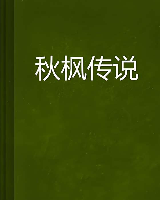 秋楓傳說 秋楓傳說