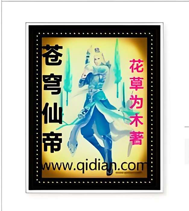 蒼穹仙帝(花草為木創作的網路小說) 蒼穹仙帝(花草為木創作的網路小說)