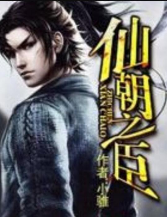 仙朝之臣 仙朝之臣