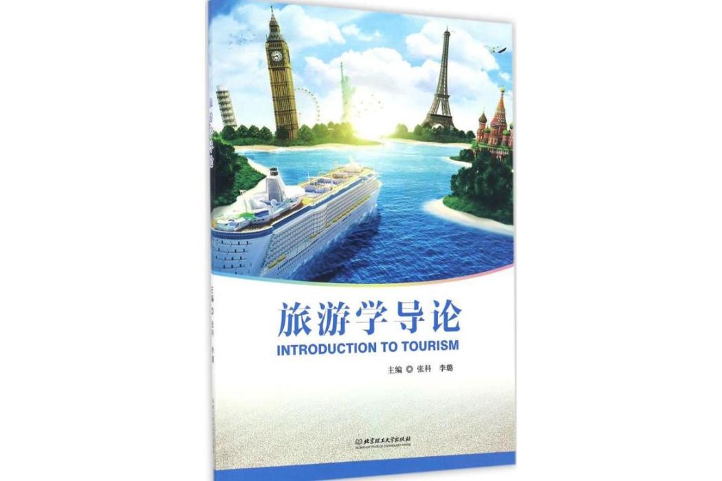 旅遊學導論(2016年北京理工大學出版社出版的圖書) 旅遊學導論(2016年北京理工大學出版社出版的圖書)