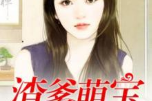 渣爹萌寶大PK 渣爹萌寶大PK