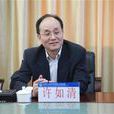 許如清 許如清