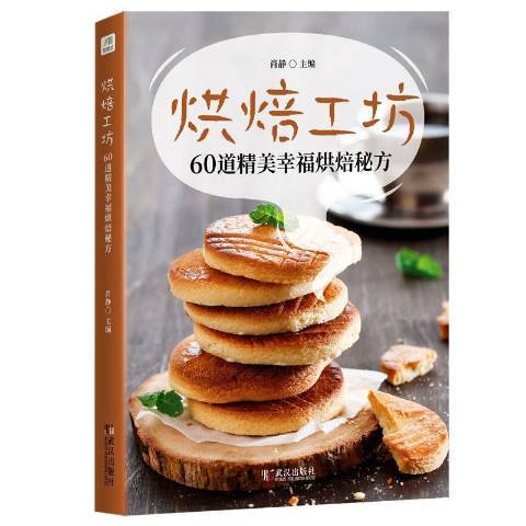 烘焙工坊(2019年武漢出版社出版的圖書) 烘焙工坊(2019年武漢出版社出版的圖書)