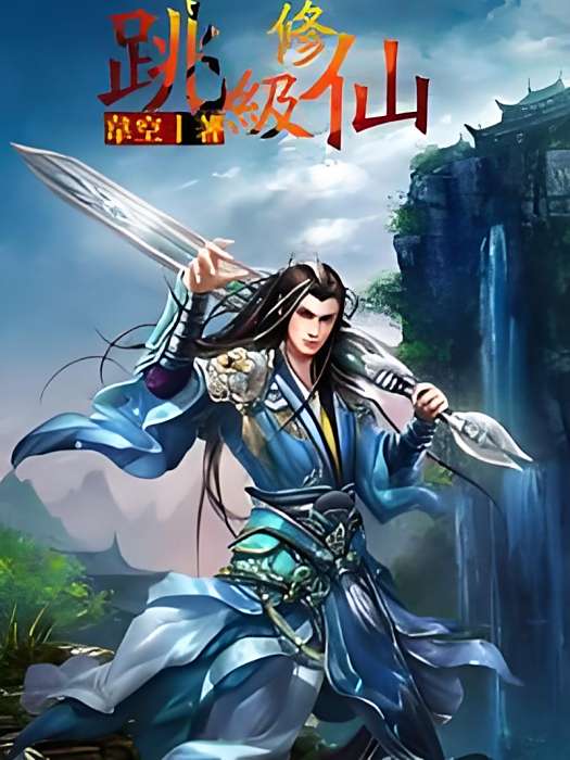 跳級修仙 跳級修仙