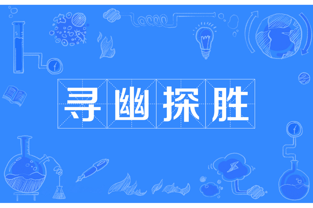 尋幽探勝 尋幽探勝