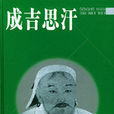 成吉思汗(勒內·格魯塞等編著圖書) 成吉思汗(勒內·格魯塞等編著圖書)