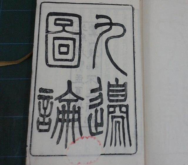 九邊圖論 九邊圖論