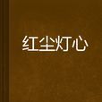 紅塵燈心 紅塵燈心
