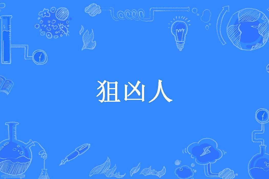 狙凶人 狙凶人