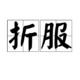 折服 折服