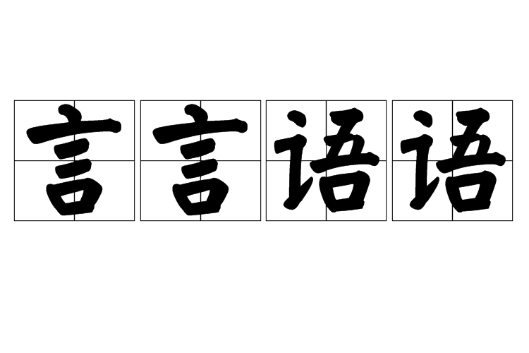 言言語語 言言語語