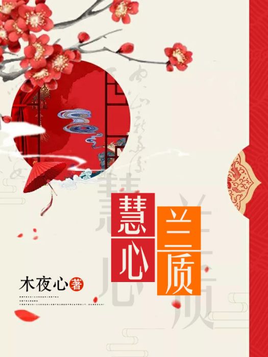 慧心蘭質 慧心蘭質