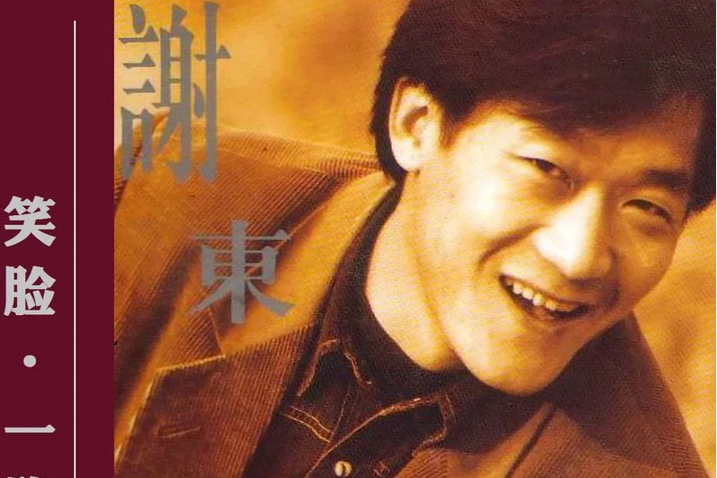 徘徊(謝東演唱歌曲) 徘徊(謝東演唱歌曲)