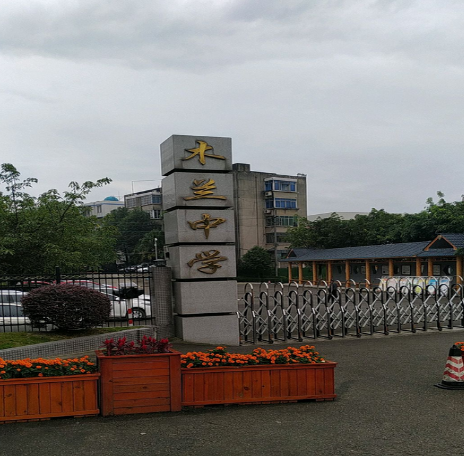 成都市新都區木蘭中學校(木蘭中學) 成都市新都區木蘭中學校(木蘭中學)
