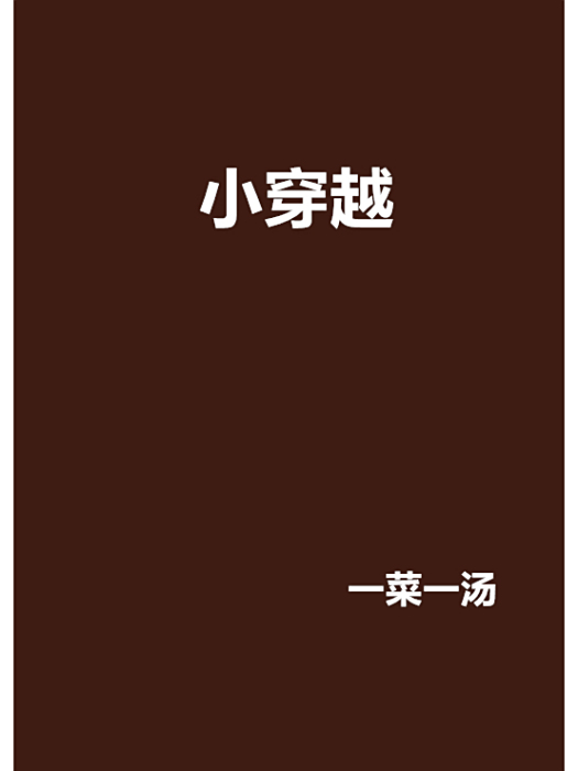 小穿越 小穿越