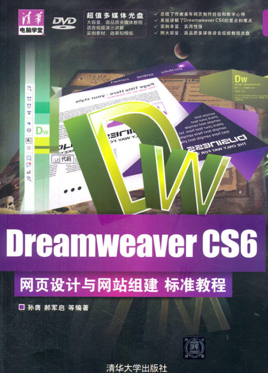 Dreamweaver CS6網頁設計與網站組建標準教程