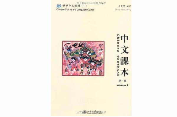 中文課本-（第一冊）（含課本練習冊和CD-ROM一張）