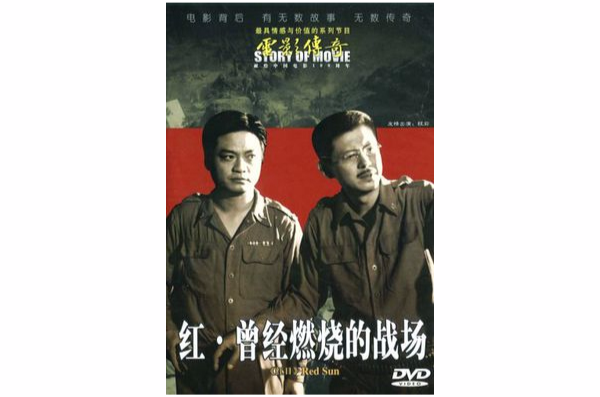 電影傳奇紅日-紅·曾經燃燒的戰場(DVD)