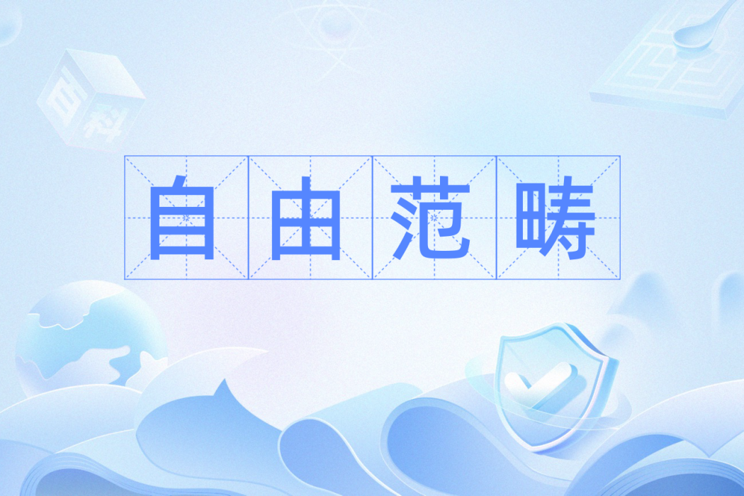 自由範疇 自由範疇