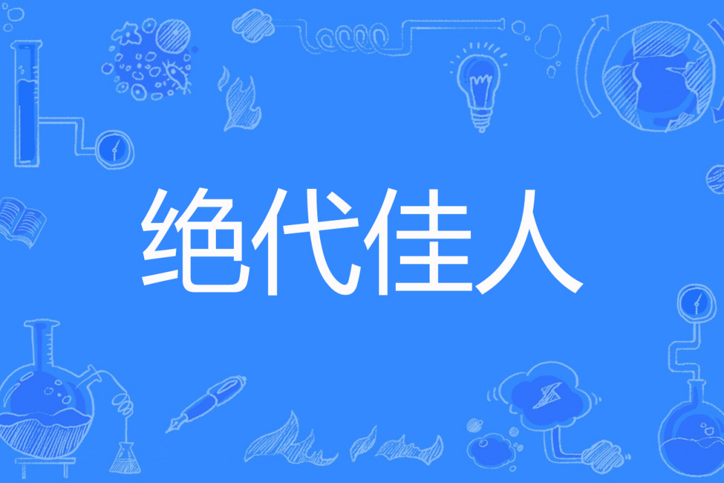 絕代佳人(紛飛兒著網路小說) 絕代佳人(紛飛兒著網路小說)