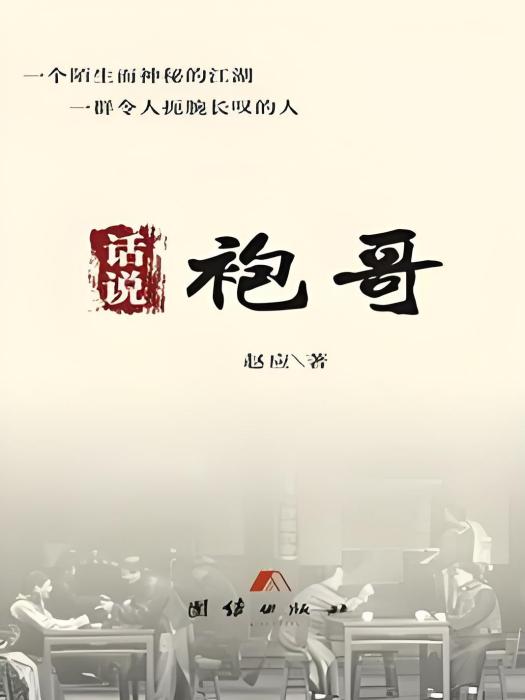 話說袍哥 話說袍哥