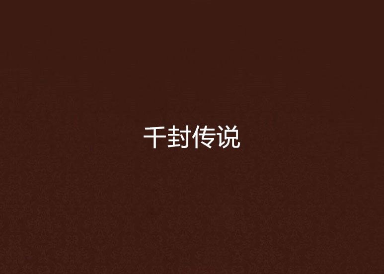 千封傳說 千封傳說