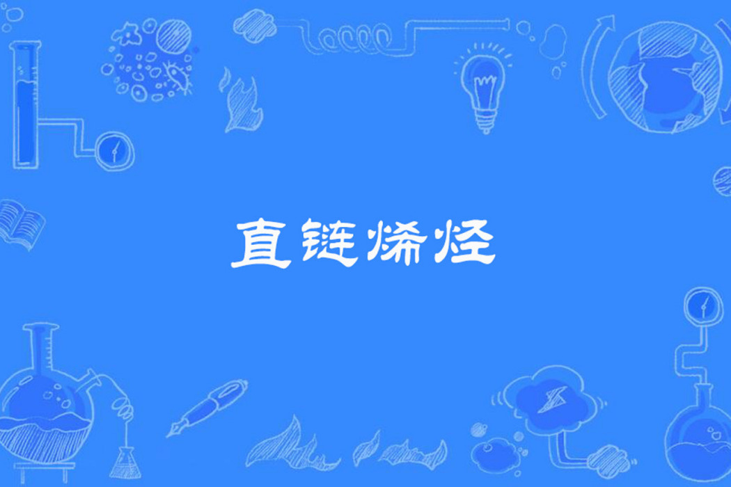 直鏈烯烴 直鏈烯烴