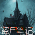 陰緣筆記 陰緣筆記
