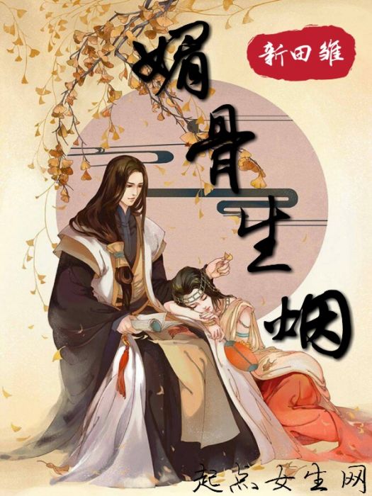 媚骨生煙 媚骨生煙